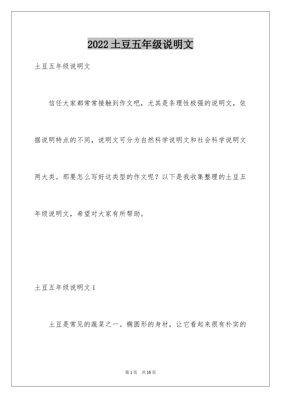 2024土豆五年级说明文_第1页