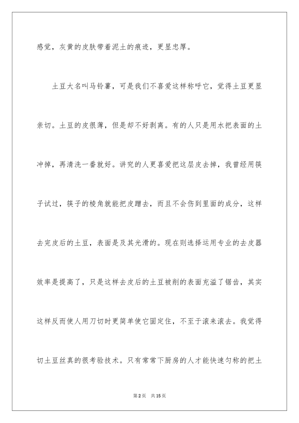 2024土豆五年级说明文_第2页