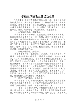学校三风建设主题活动总结 