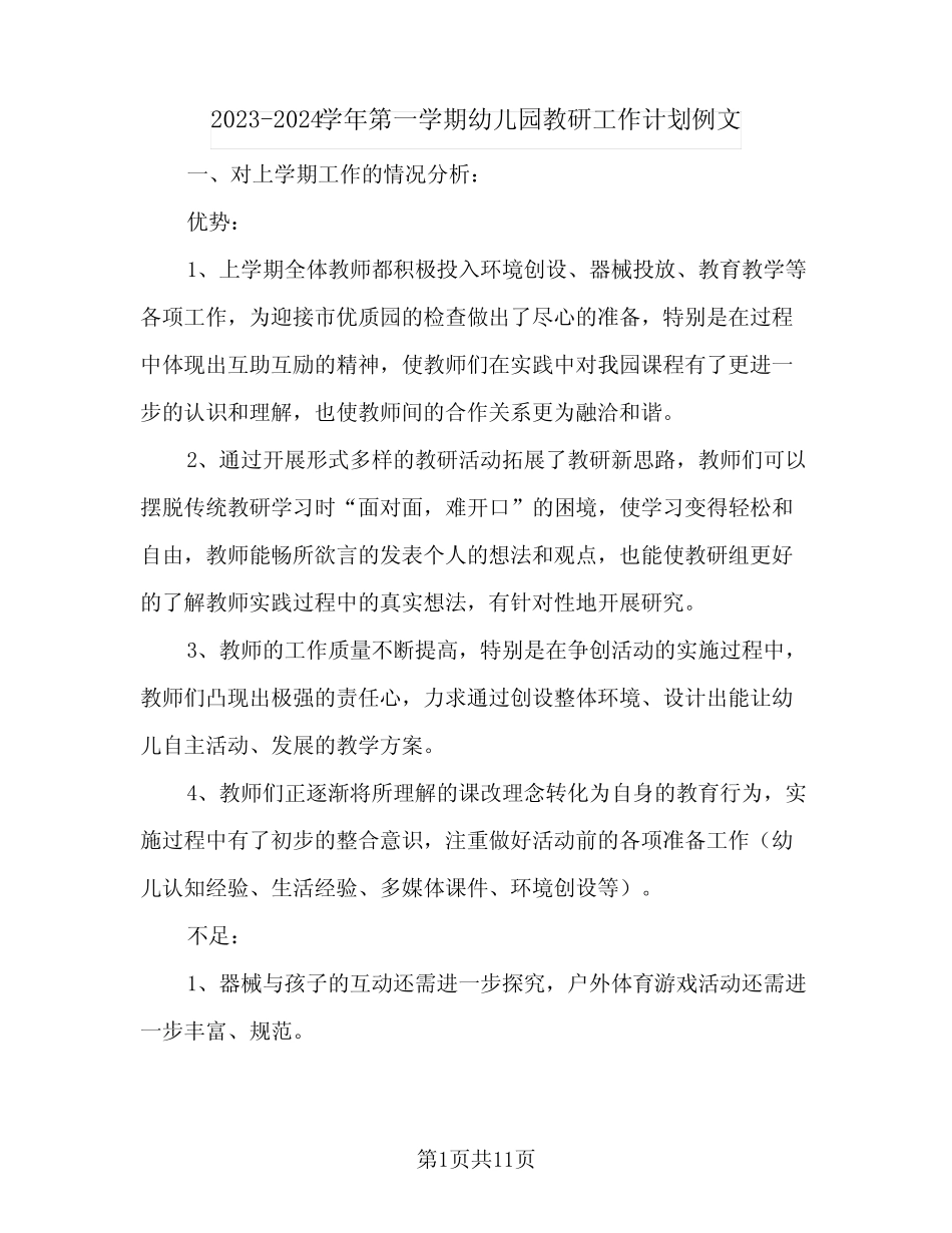 2023-2024学年第一学期幼儿园教研工作计划例文(2篇) _第1页