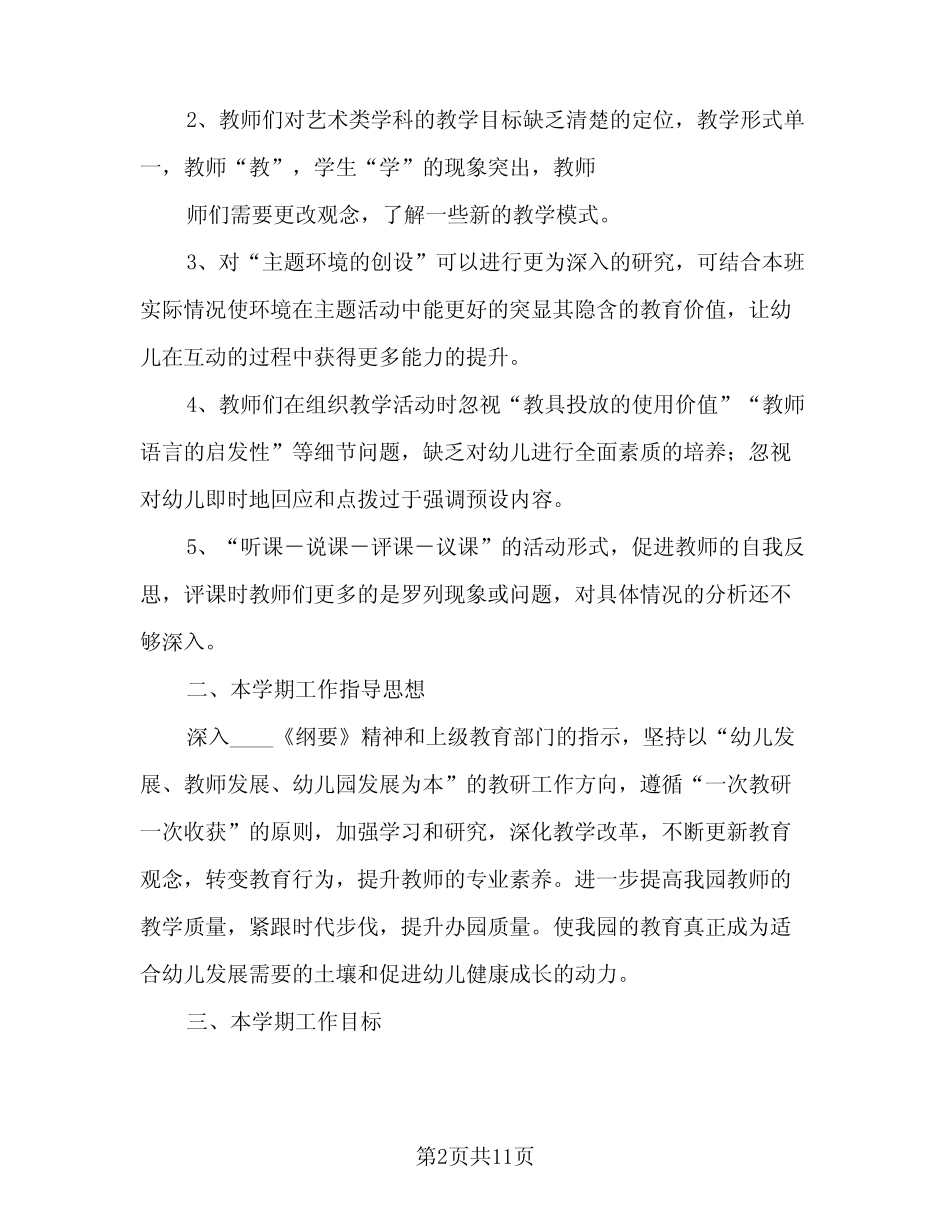 2023-2024学年第一学期幼儿园教研工作计划例文(2篇) _第2页