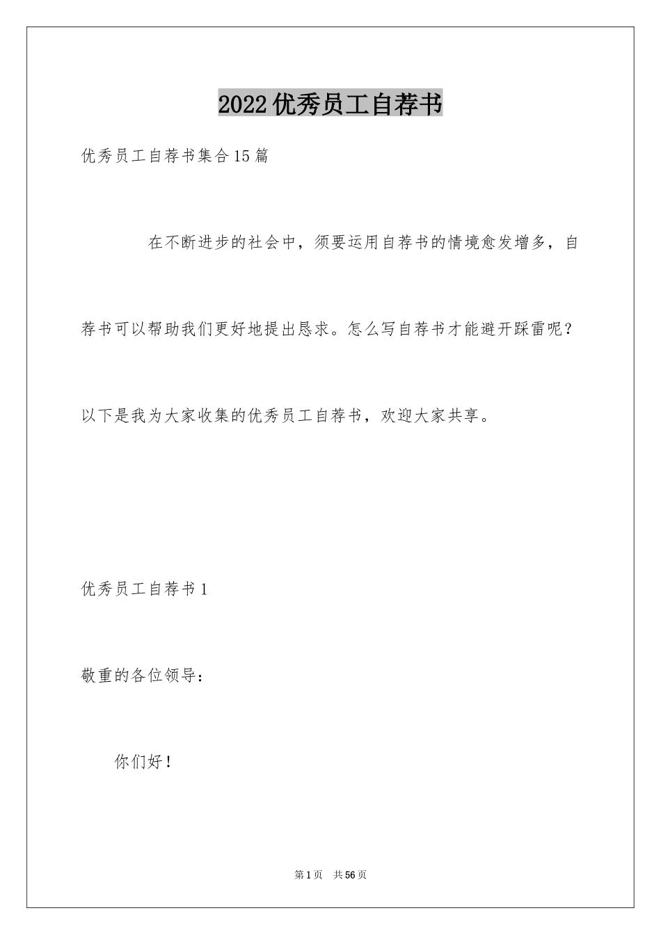 2024优秀员工自荐书_第1页