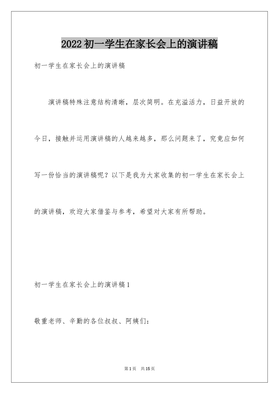 2024初一学生在家长会上的演讲稿_第1页