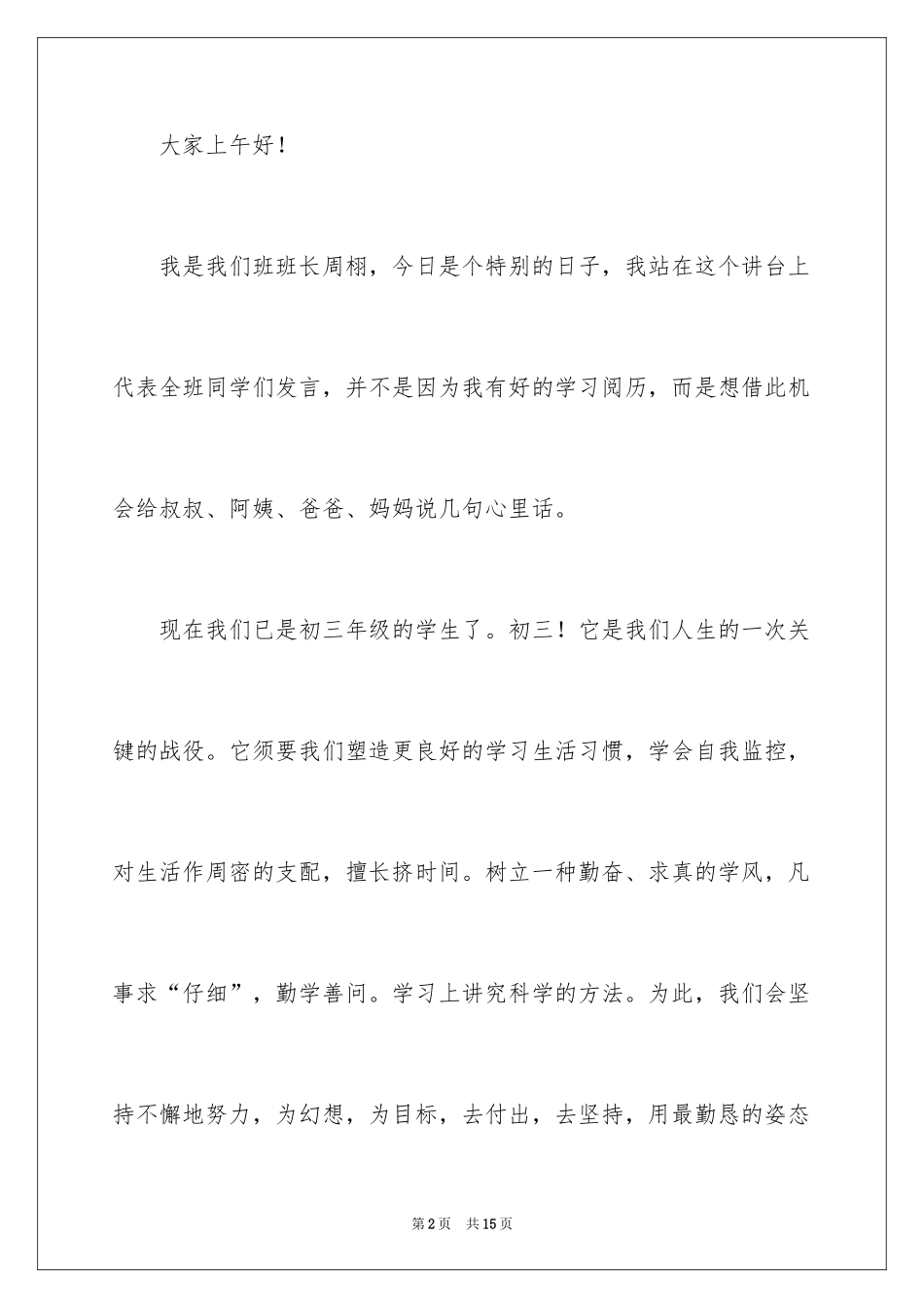 2024初一学生在家长会上的演讲稿_第2页