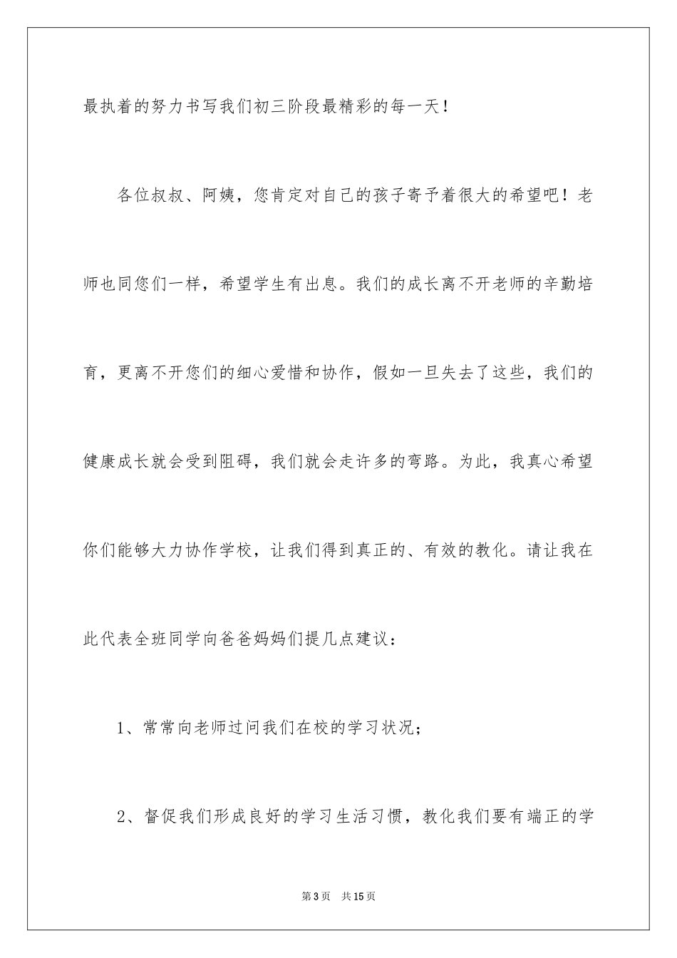 2024初一学生在家长会上的演讲稿_第3页