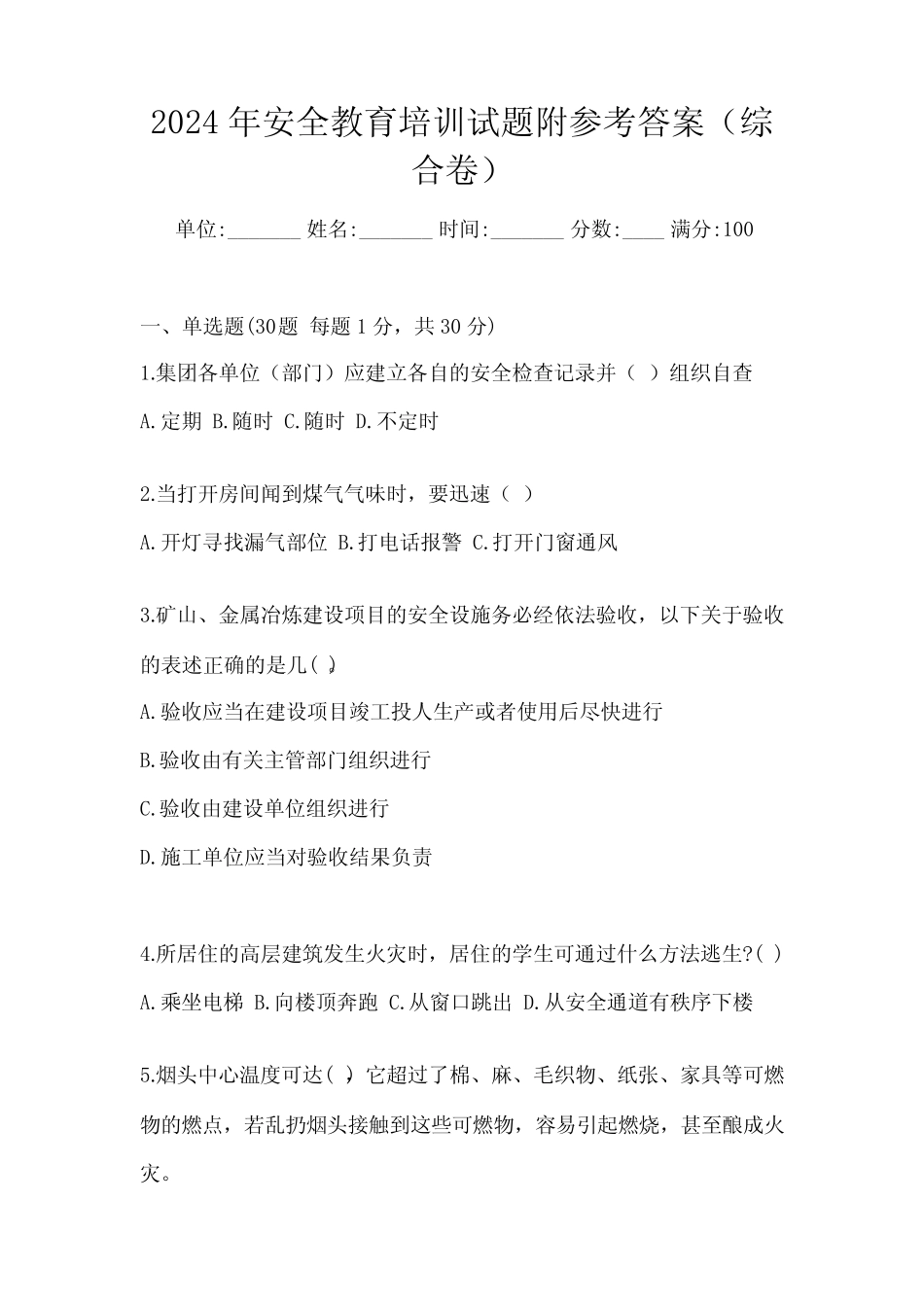 2024年安全教育培训试题附参考答案(综合卷) _第1页