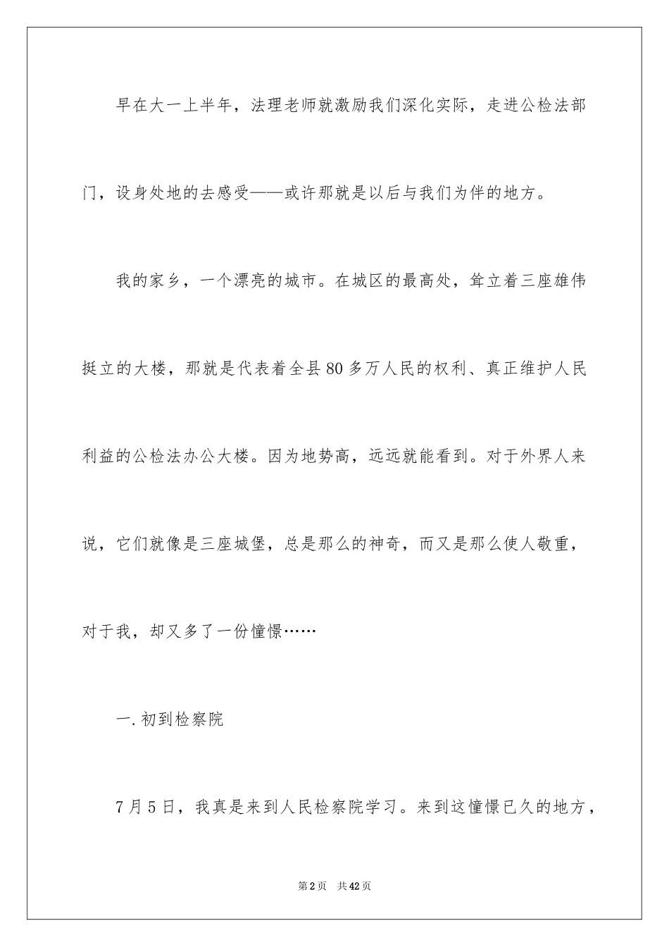 2024大学生检察院实习报告_第2页