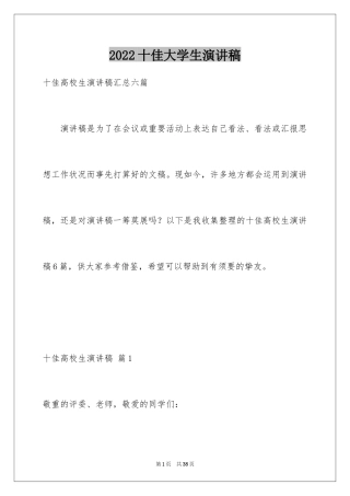 2024十佳大学生演讲稿_44
