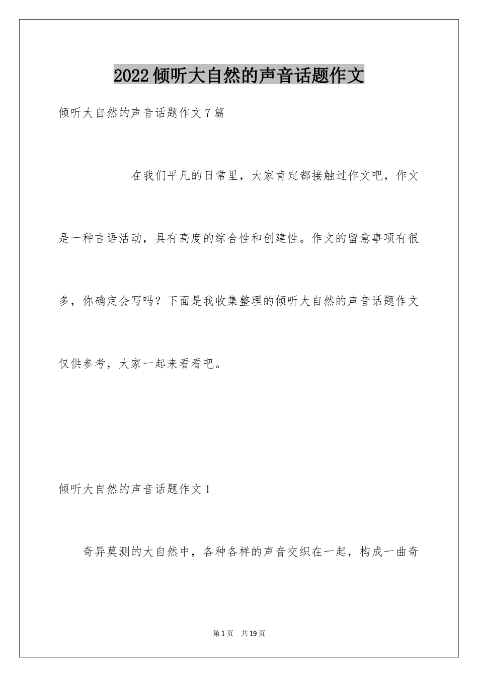 2024倾听大自然的声音话题作文_第1页