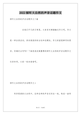 2024倾听大自然的声音话题作文