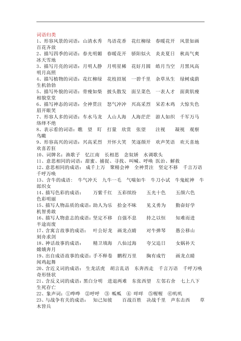 词语归类 (3)_第1页