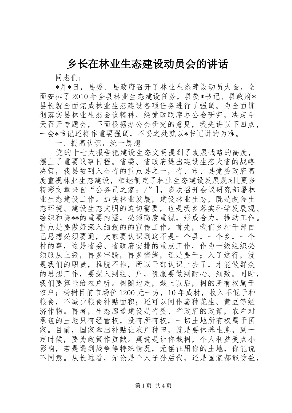 乡长在林业生态建设动员会的讲话发言_第1页