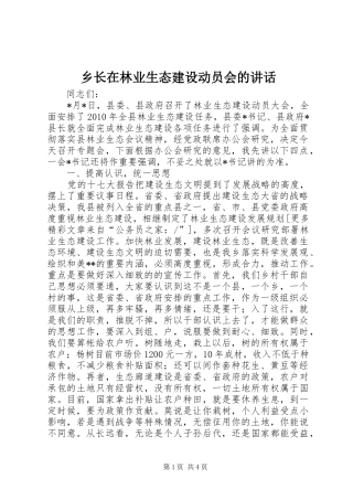 乡长在林业生态建设动员会的讲话发言