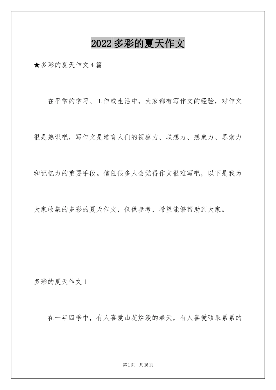 2024多彩的夏天作文_2_第1页