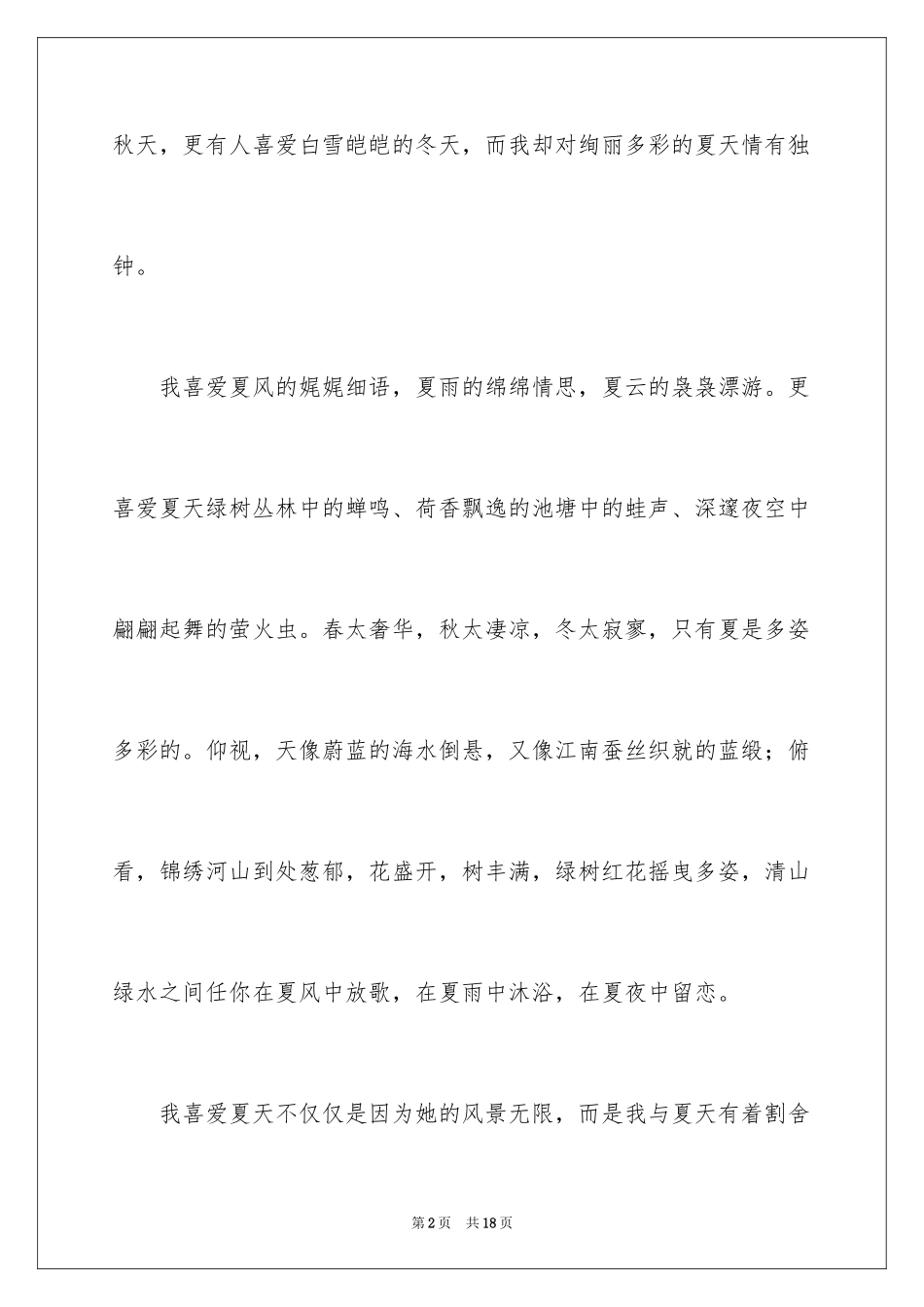 2024多彩的夏天作文_2_第2页