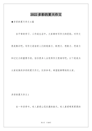 2024多彩的夏天作文_2