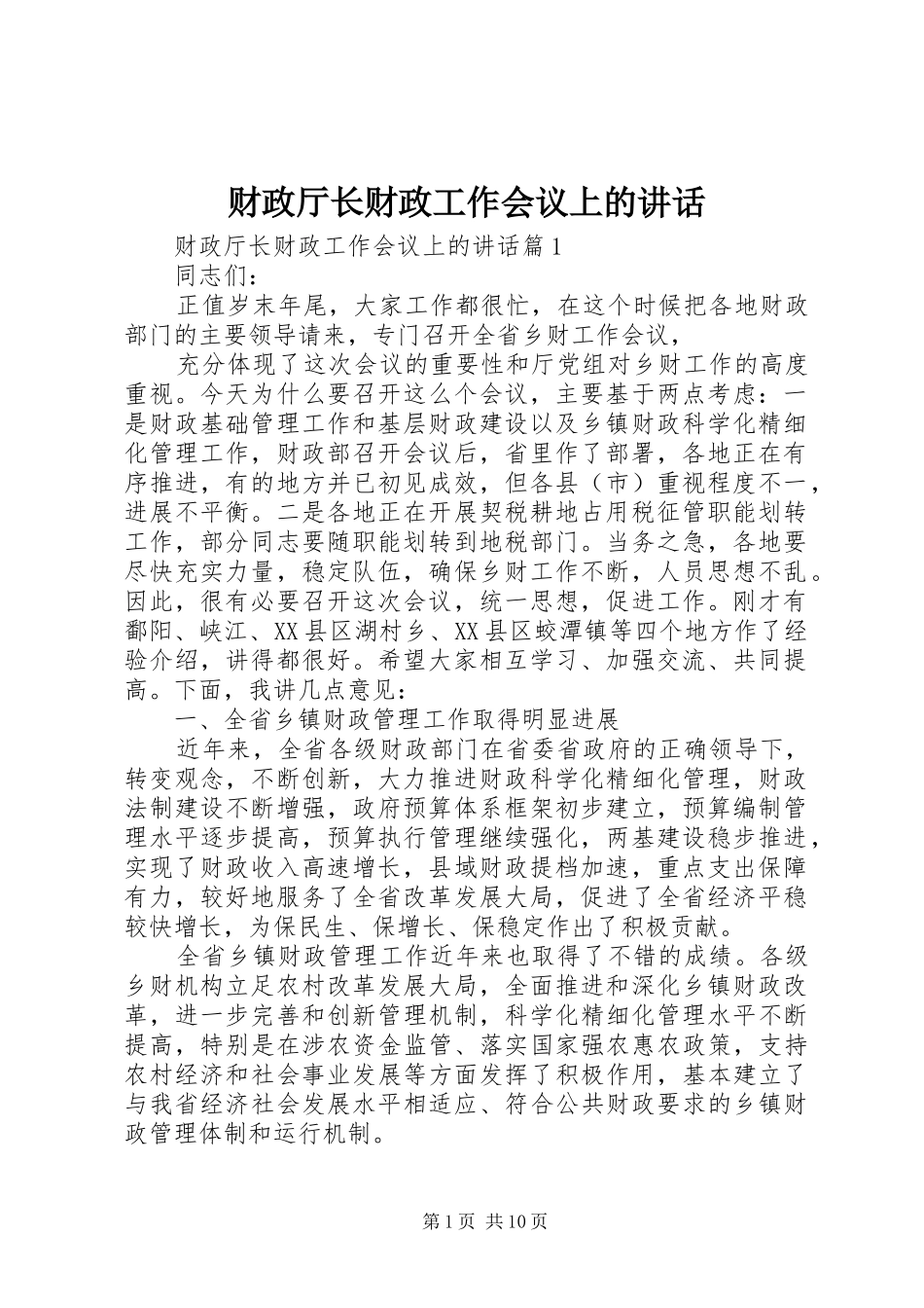 财政厅长财政工作会议上的讲话发言_第1页