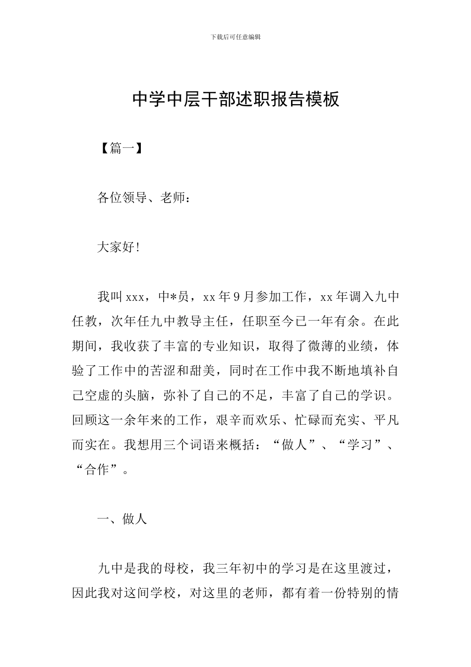 中学中层干部述职报告模板_第1页