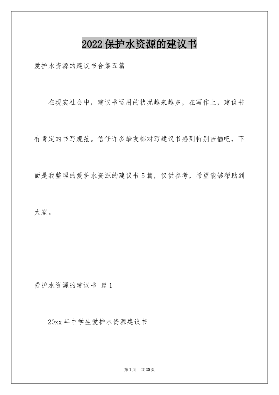 2024保护水资源的建议书_108_第1页