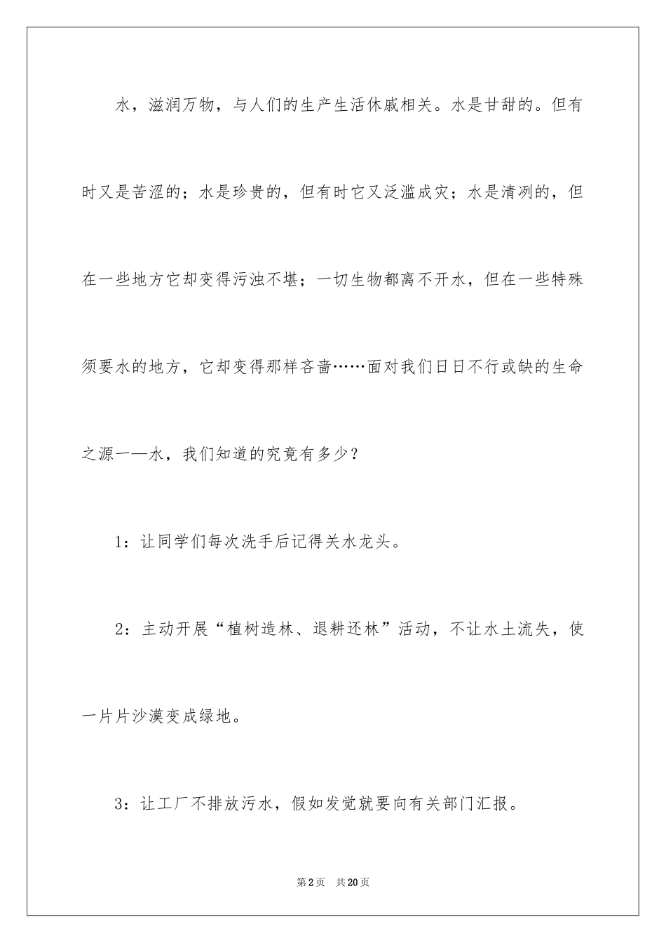 2024保护水资源的建议书_108_第2页
