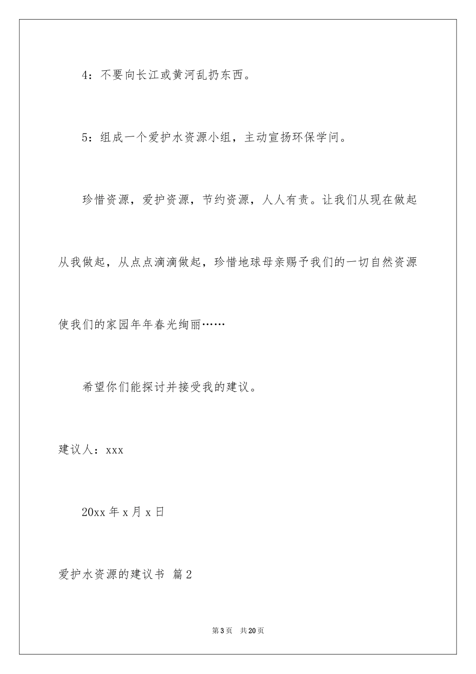 2024保护水资源的建议书_108_第3页