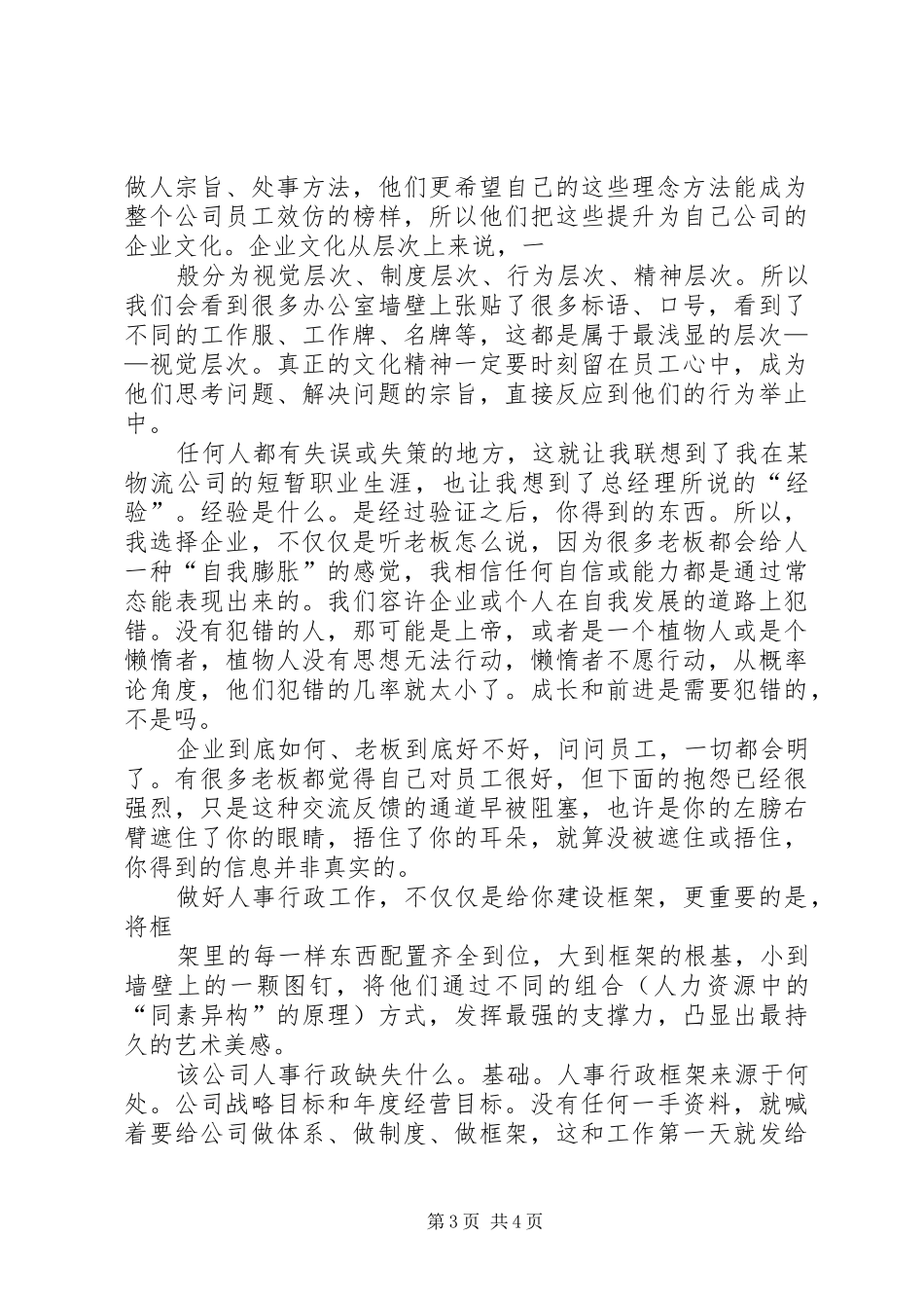 与某公司总经理面谈的一些感想(20XX年3)_第3页