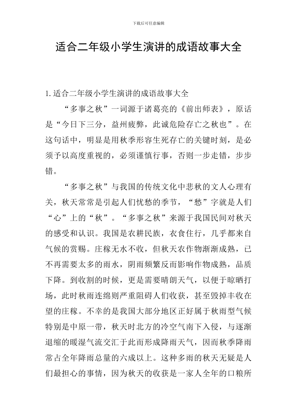 适合二年级小学生演讲的成语故事大全_第1页