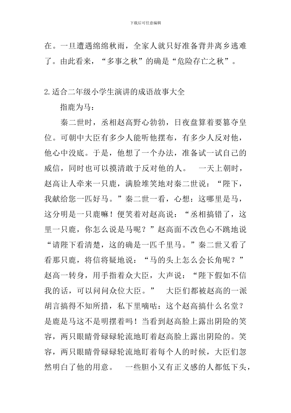 适合二年级小学生演讲的成语故事大全_第2页