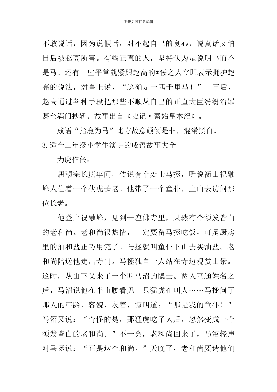 适合二年级小学生演讲的成语故事大全_第3页