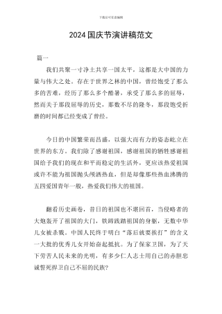 2024国庆节演讲稿范文
