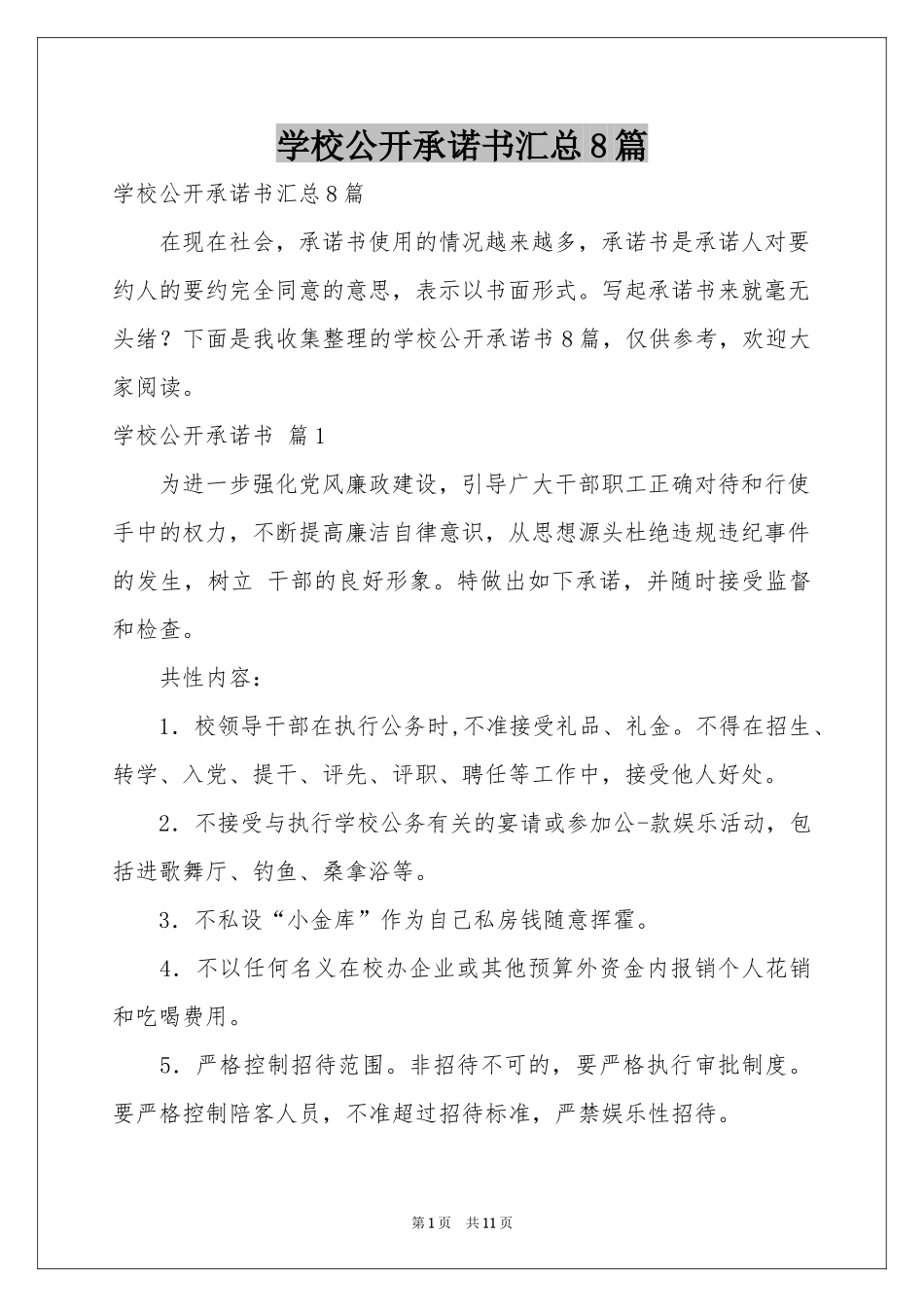 学校公开承诺书汇总8篇_第1页