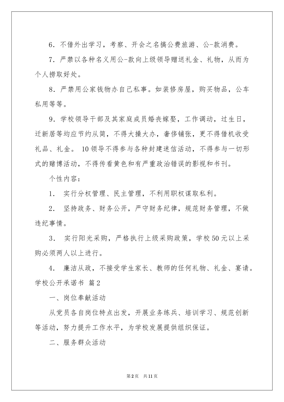 学校公开承诺书汇总8篇_第2页