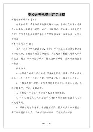 学校公开承诺书汇总8篇