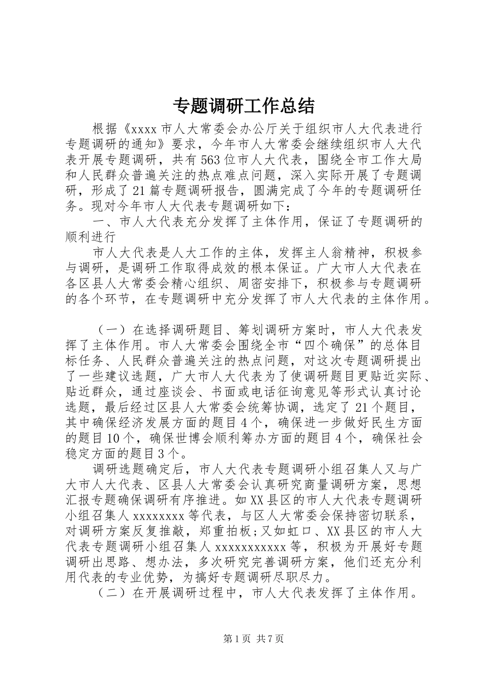 专题调研工作总结 _第1页