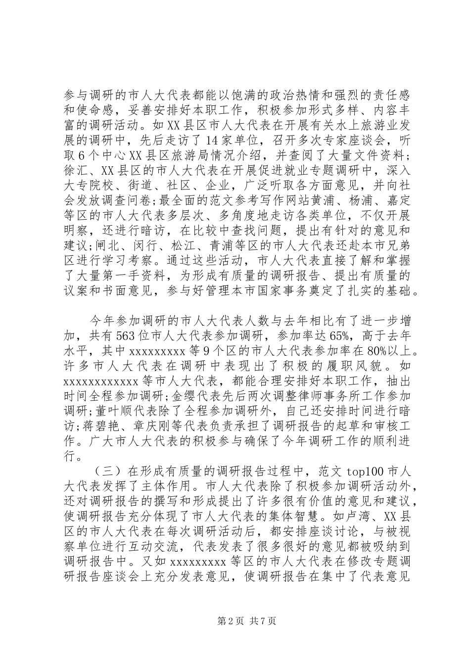 专题调研工作总结 _第2页