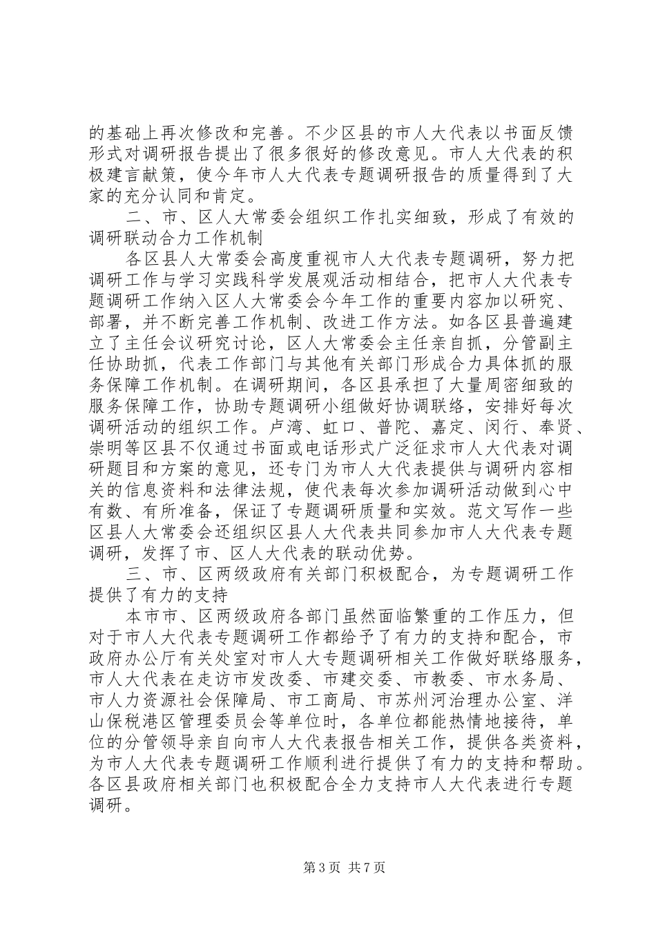 专题调研工作总结 _第3页
