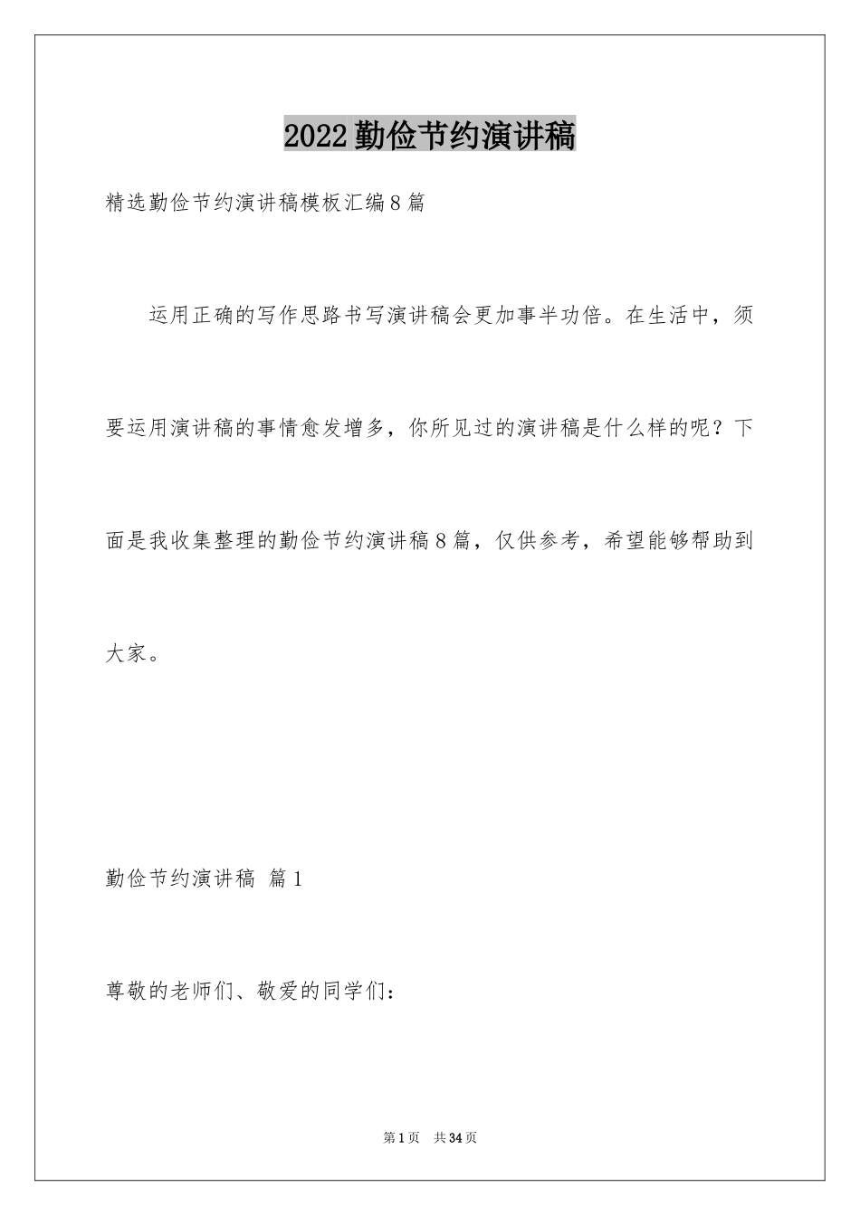 2024勤俭节约演讲稿_1105_第1页