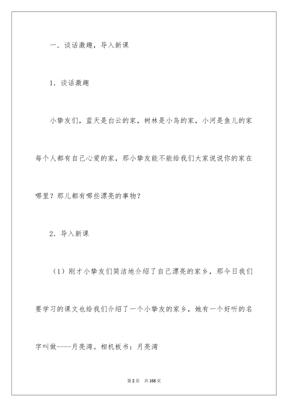 2024《月亮湾》教学设计_1_第2页