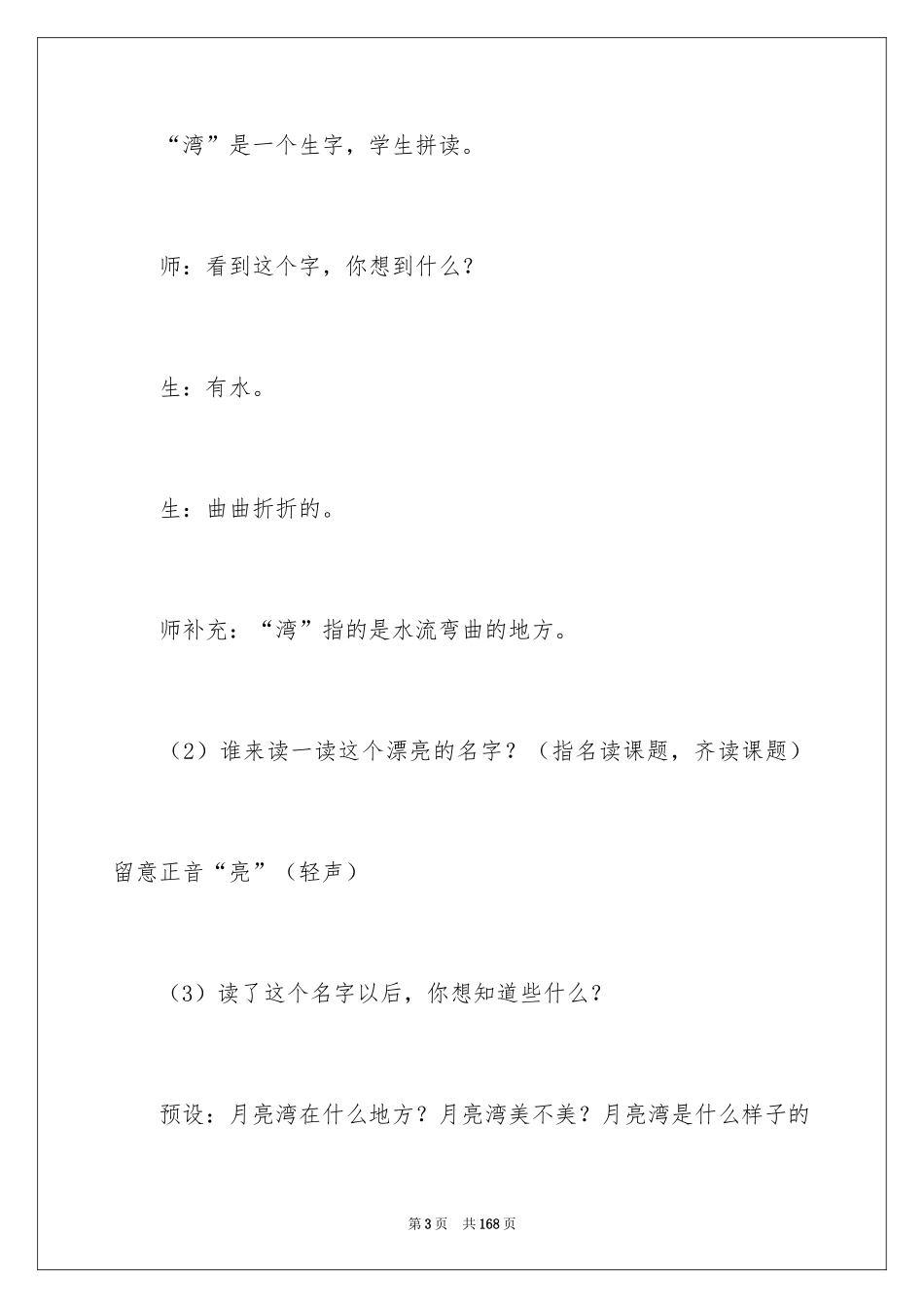 2024《月亮湾》教学设计_1_第3页