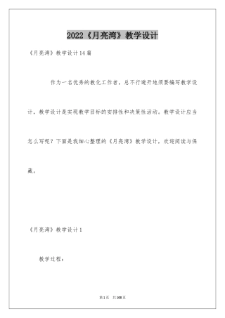 2024《月亮湾》教学设计_1