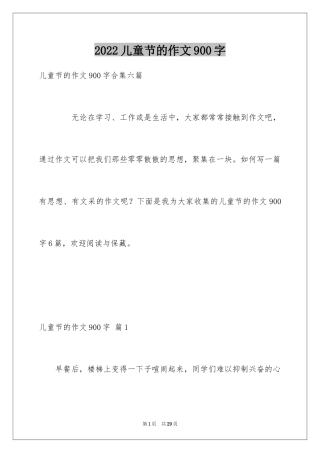 2024儿童节的作文900字_10