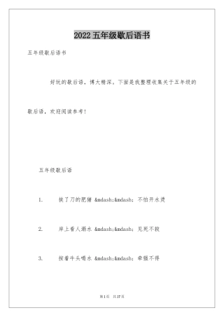 2024五年级歇后语书