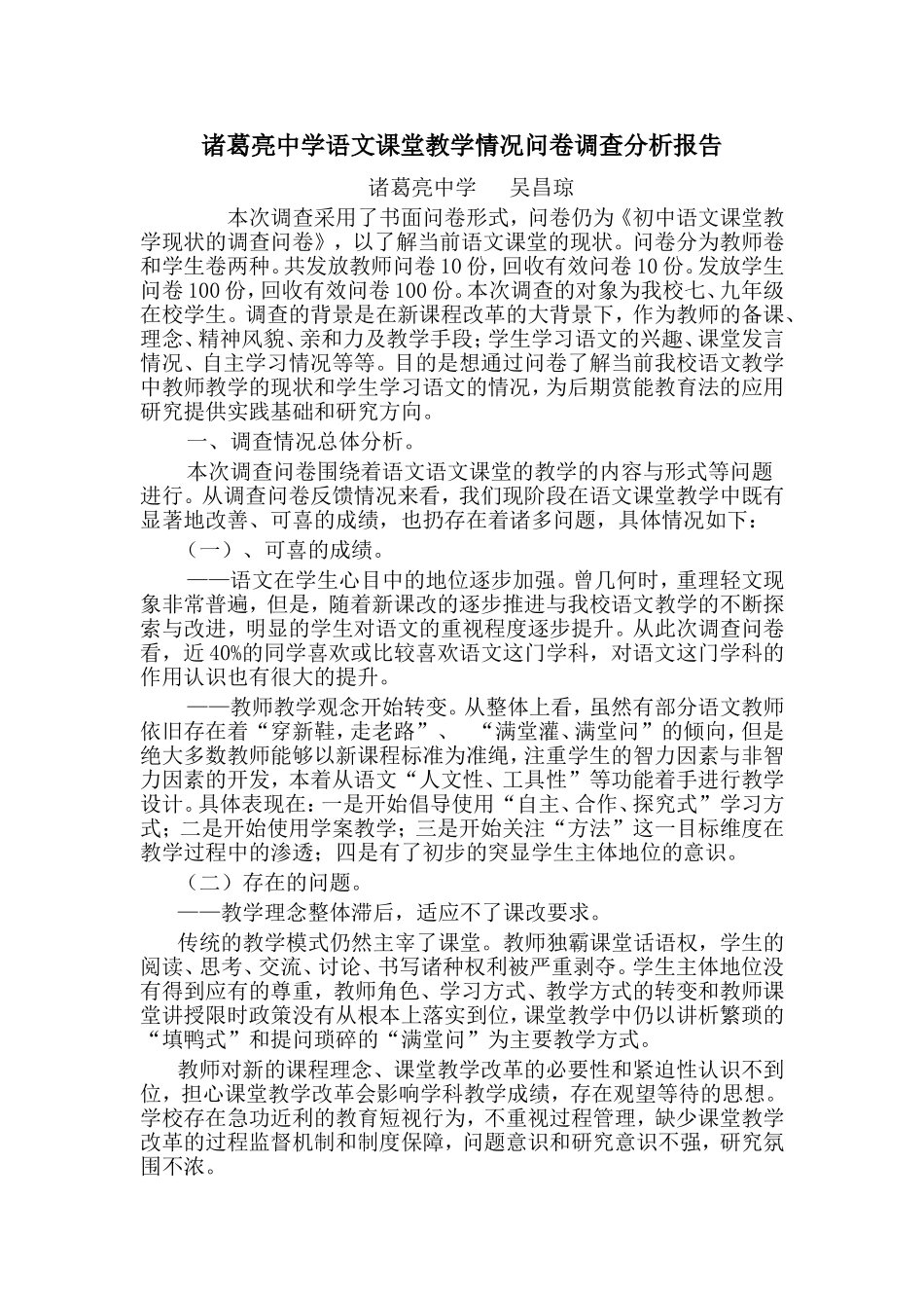 诸葛亮中学语文课堂教学情况问卷调查分析报告_第1页