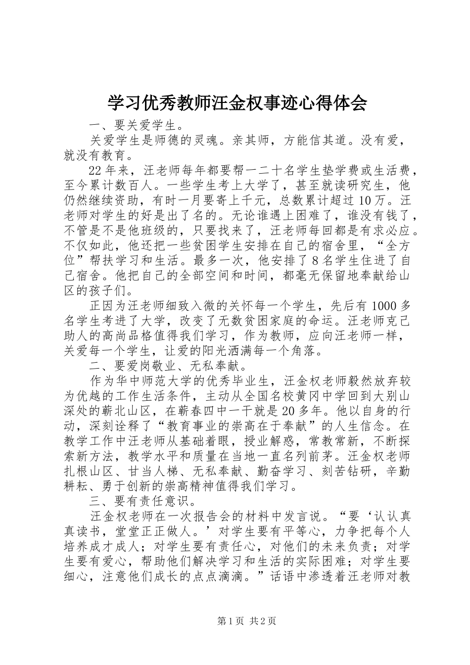 学习优秀教师汪金权事迹体会心得_第1页