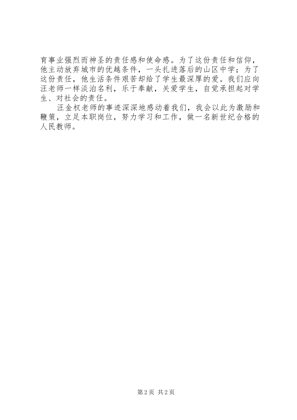 学习优秀教师汪金权事迹体会心得_第2页