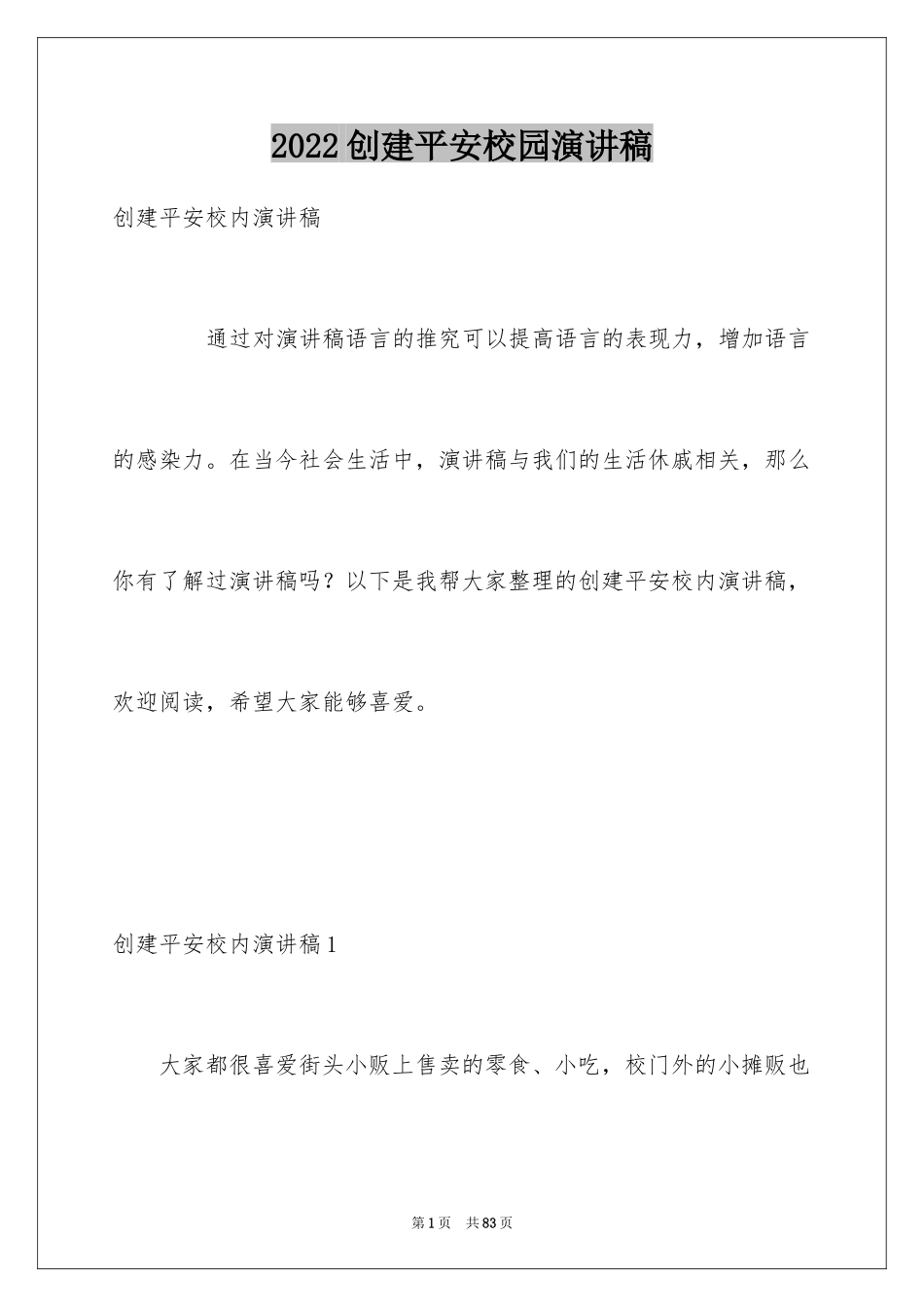 2024创建平安校园演讲稿_1_第1页