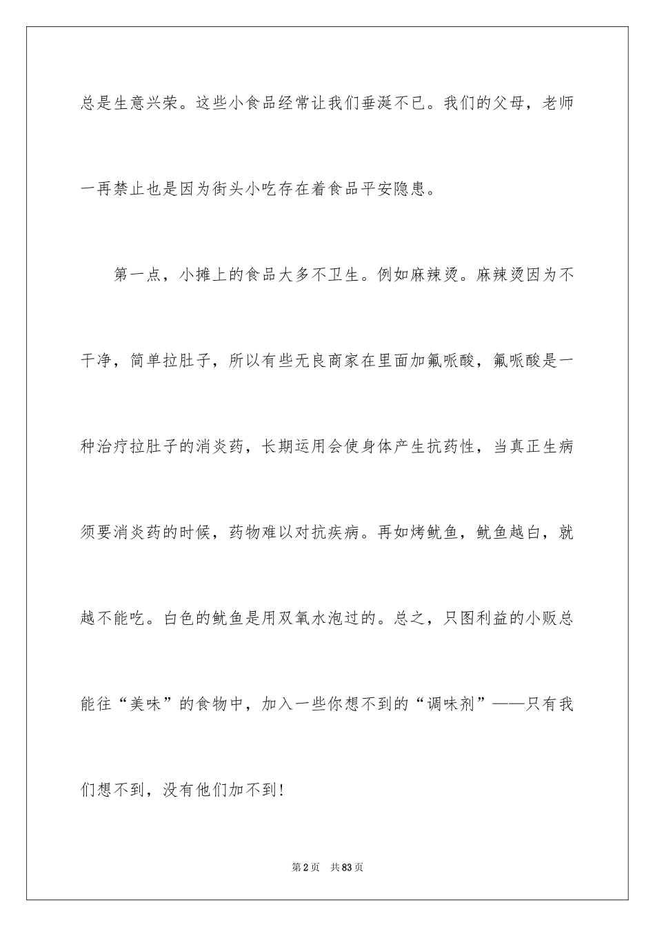 2024创建平安校园演讲稿_1_第2页