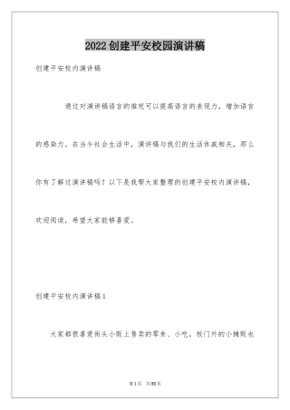 2024创建平安校园演讲稿_1