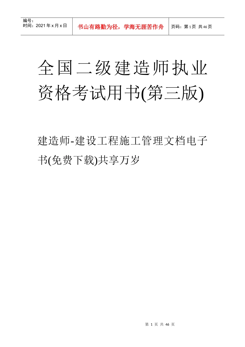 二级建造师建筑施工管理文档电子书_第1页