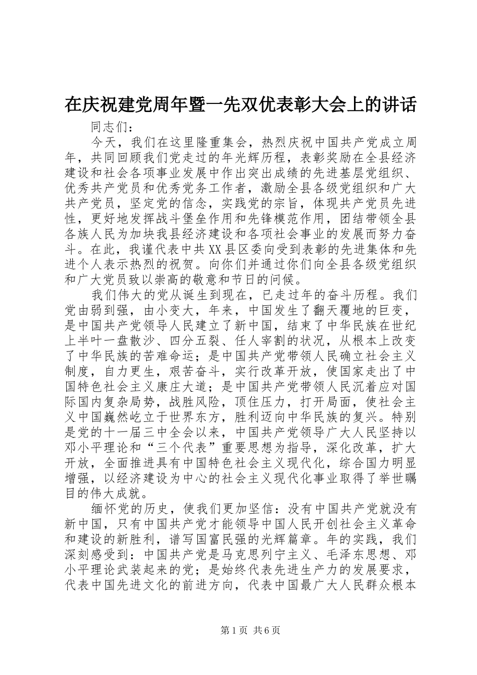 在庆祝建党周年暨一先双优表彰大会上的讲话发言_第1页